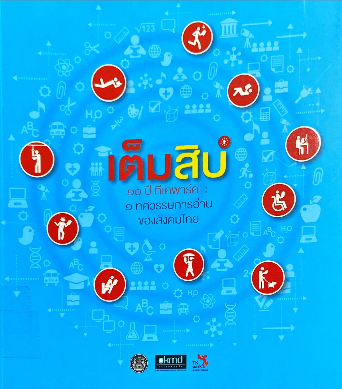 เต็มสิบ : 10 ปี ทีเคพาร์ค 1 ทศวรรษการอ่านของสังคมไทย