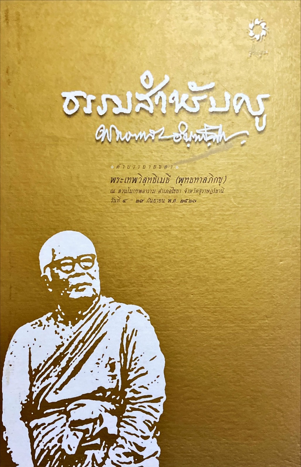 ธรรมสำหรับครู