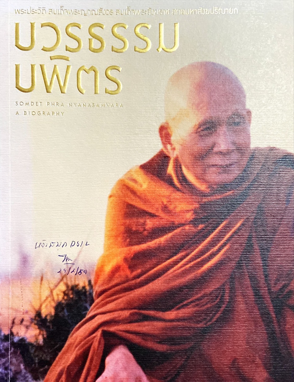 บวรธรรมบพิตร : พระประวัติ สมเด็จพระญาณสังวร สมเด็จพระสังฆราช สกลมหาสังฆปริณายก