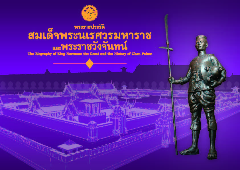 พระราชประวัติสมเด็จพระนเรศวรมหาราช และพระราชวังจันทร์