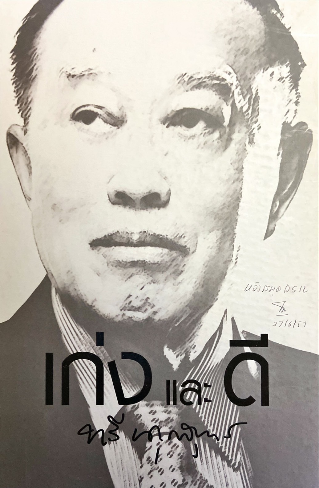 เก่งและดี : ทวี บุตรสุนทร