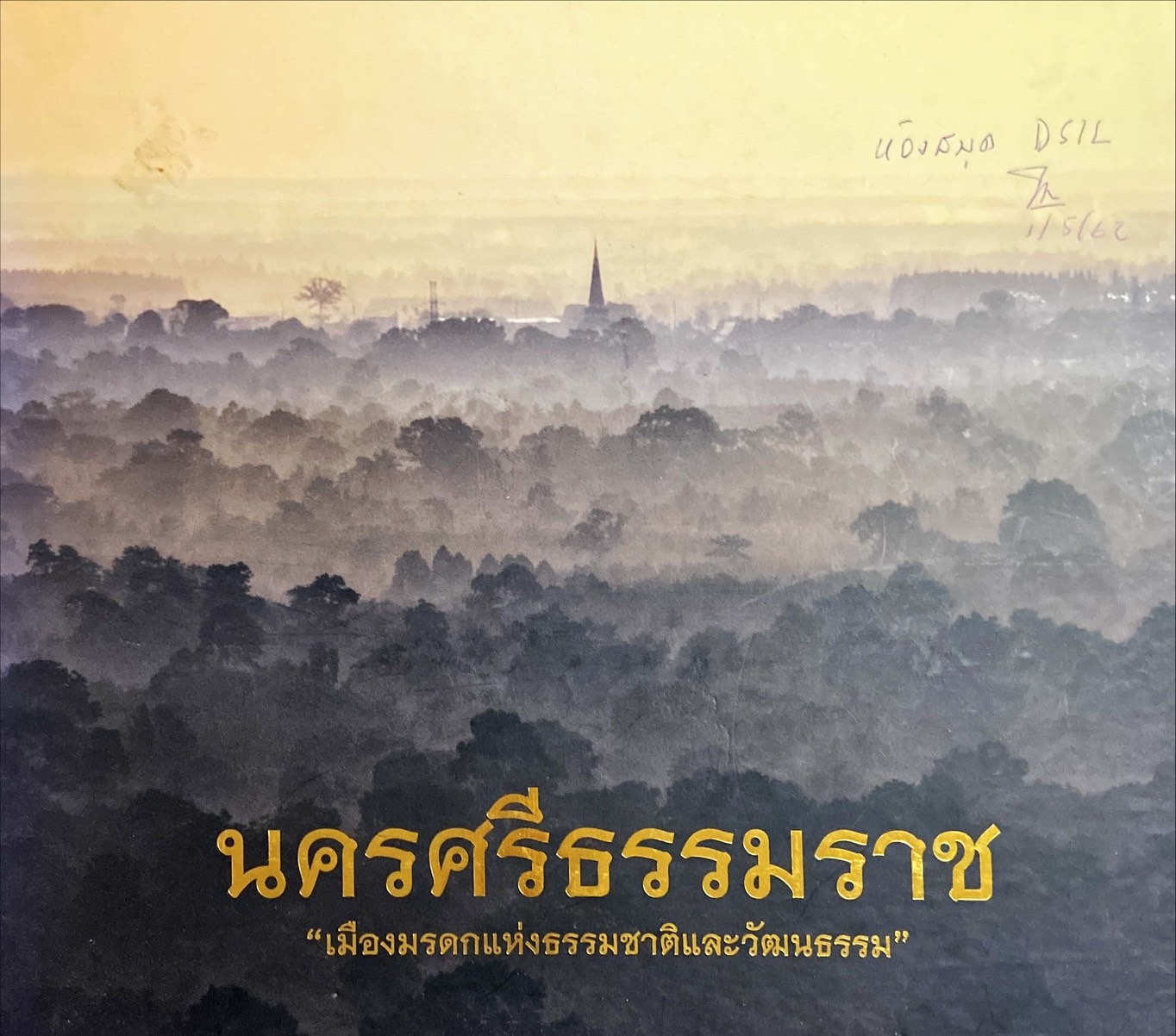 นครศรีธรรมราช : มรดกแห่งธรรมชาติและวัฒนธรรม