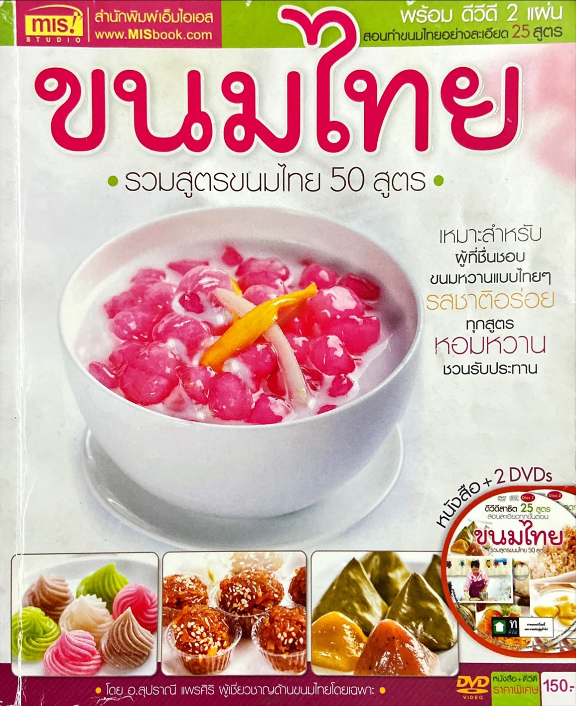 ขนมไทย : รวมสูตรขนมไทย 50 สูตร