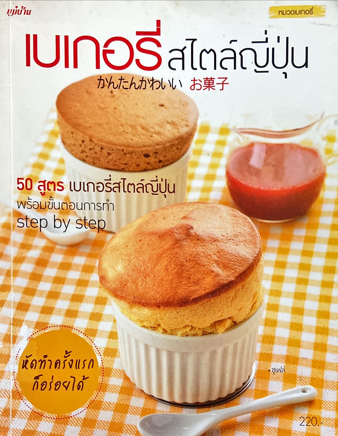 เบเกอรี่สไตล์ญี่ปุ่น