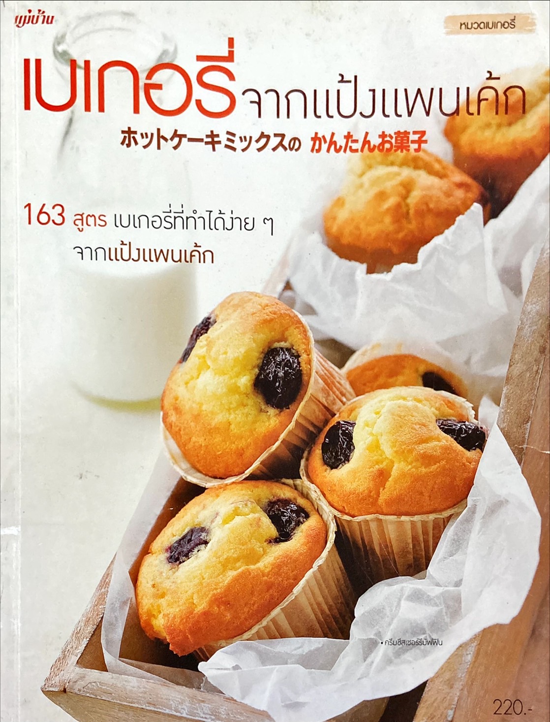 เบเกอรี่จากแป้งแพนเค้ก