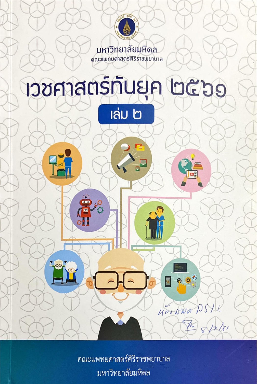 เวชศาสตร์ทันยุค 2561 เล่ม 2
