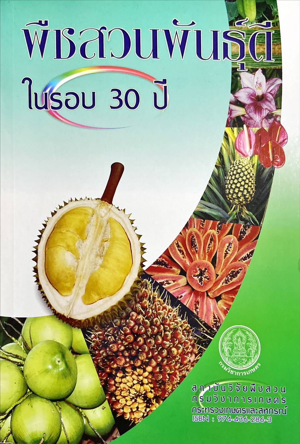 พืชสวนพันธุ์ดี ในรอบ 30 ปี