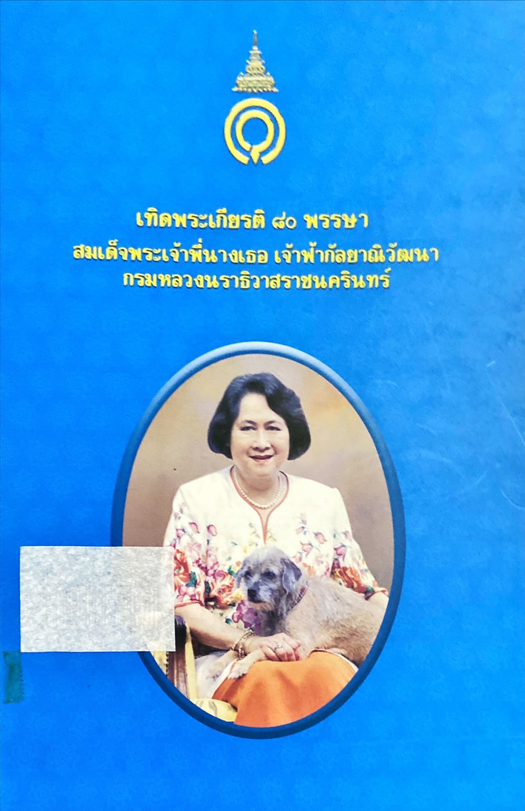เทิดพระเกียรติ 80 พรรษา สมเด็จพระเจ้าพี่นางเธอ เจ้าฟ้ากัลยาณิวัฒนา กรมหลวงนราธิวาสราชนครินทร์