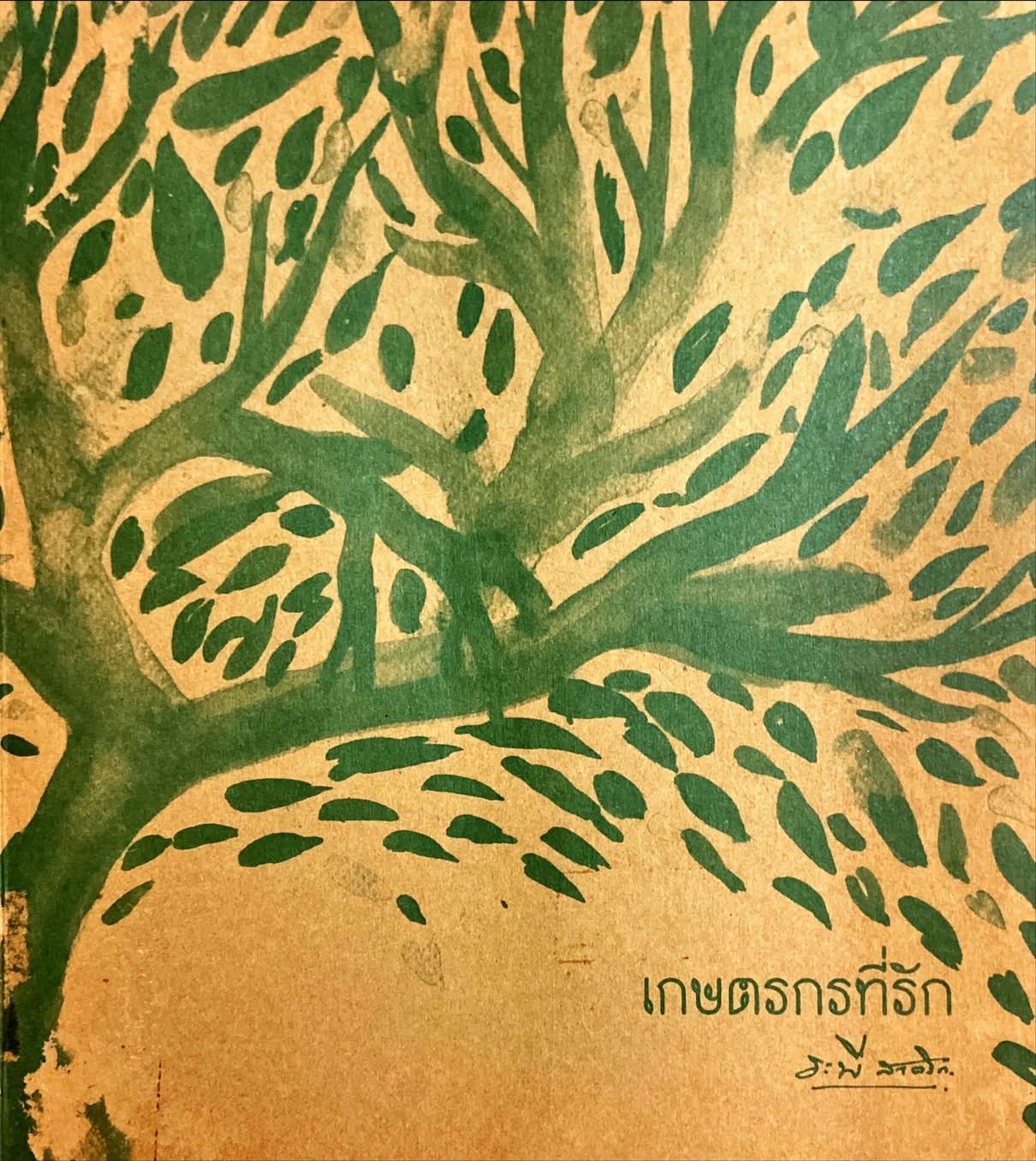 เกษตรกรที่รัก
