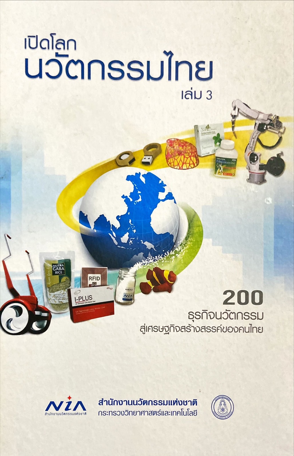 เปิดโลกนวัตกรรมไทย เล่ม3