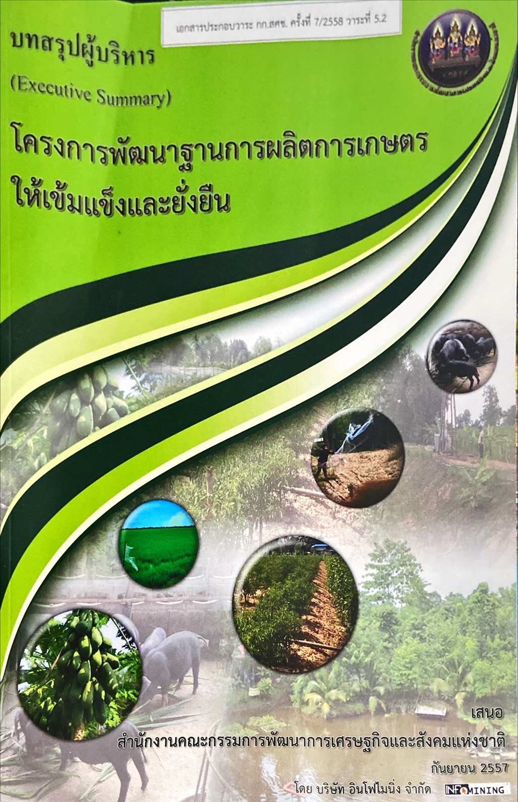 โครงการพัฒนาฐานการผลิตการเกษตรให้เข็มแข็งและยั่งยืน