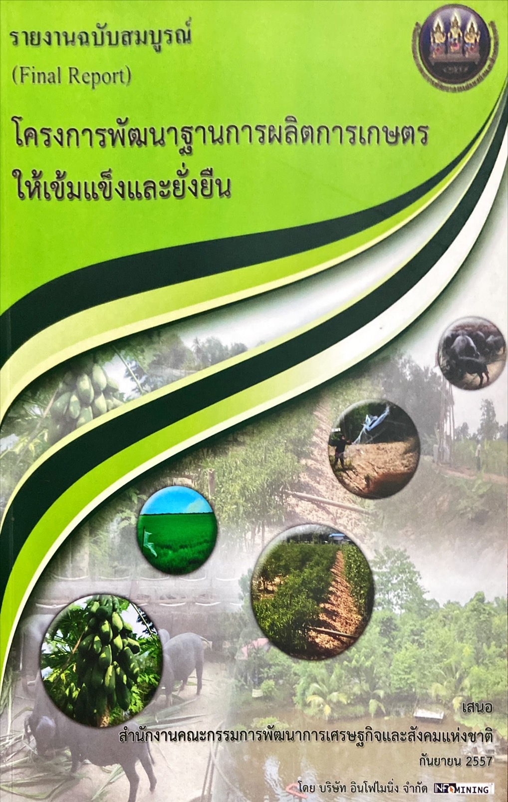 โครงการพัฒนาฐานการผลิตการเกษตรให้เข็มแข็งและยั่งยืน