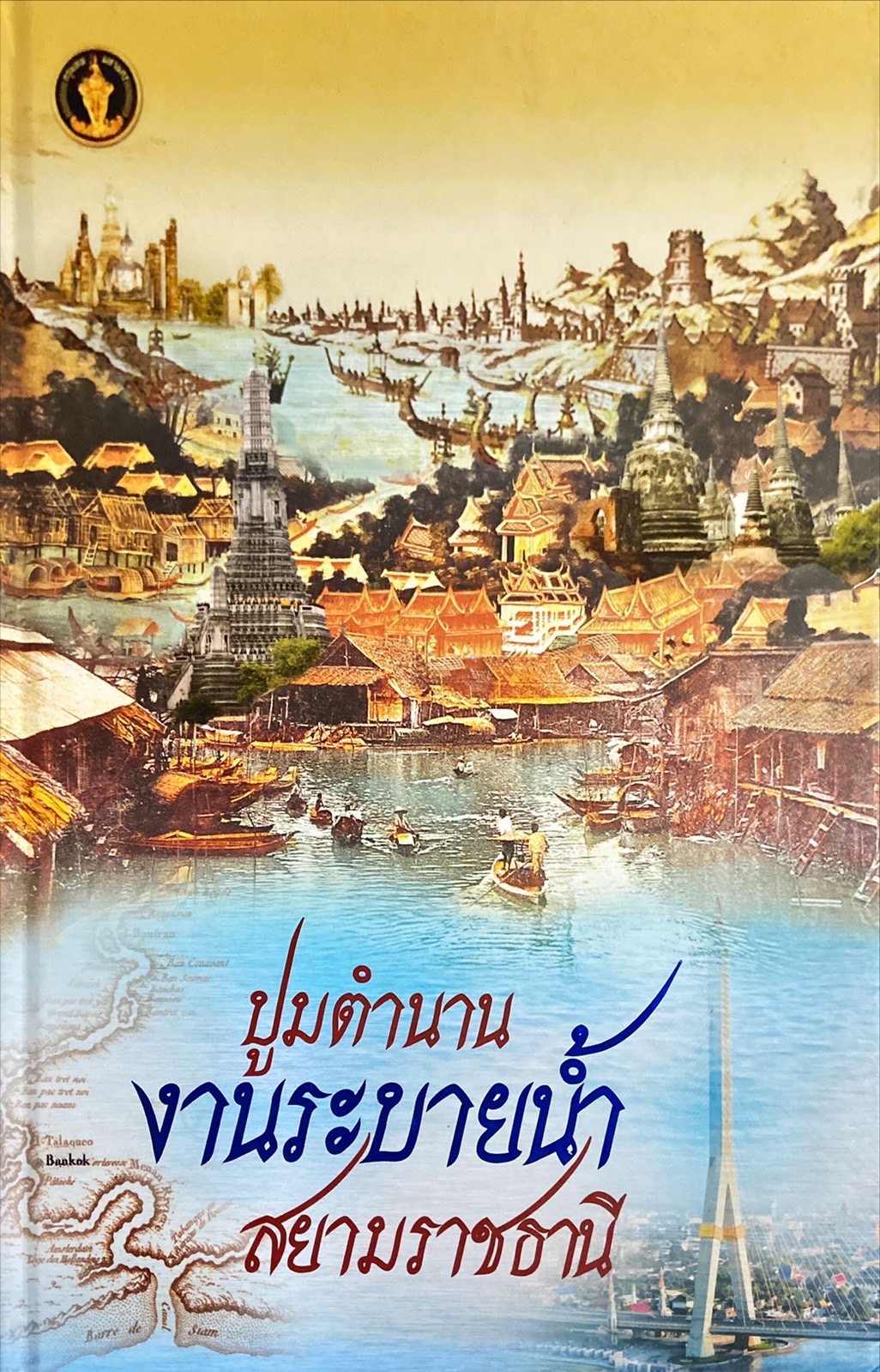 ปูมตำนานงานระบายน้ำสยามราชธานี