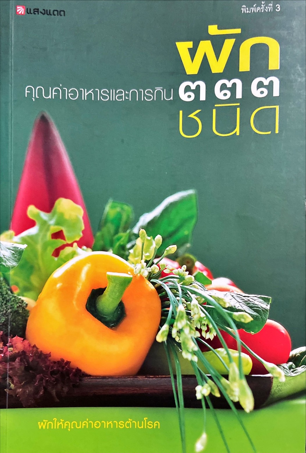 ผัก 333 ชนิด : คุณค่าอาหารและการกิน