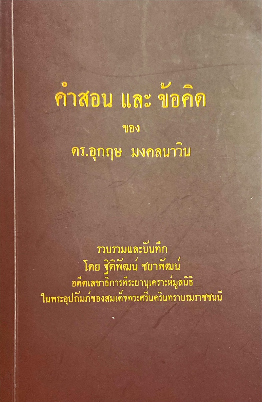 คำสอนและข้อติด ของ ดร.อุกฤษ มงคลนาวิน