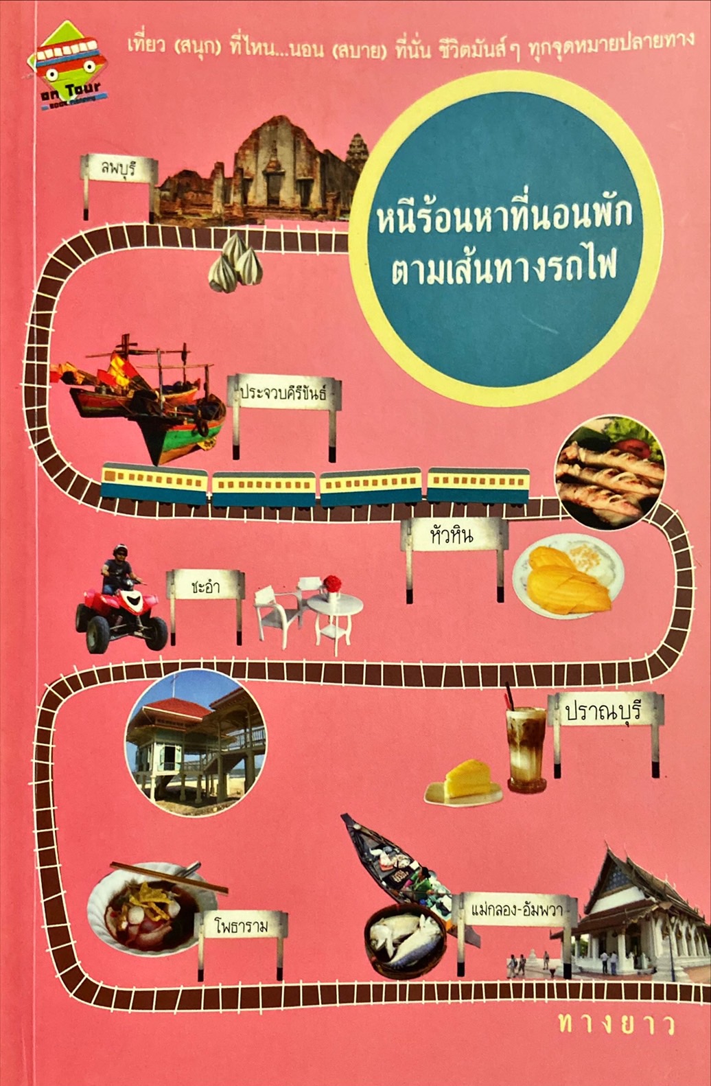 หนีร้อนหาที่นอนพัก ตามเส้นทางรถไฟ
