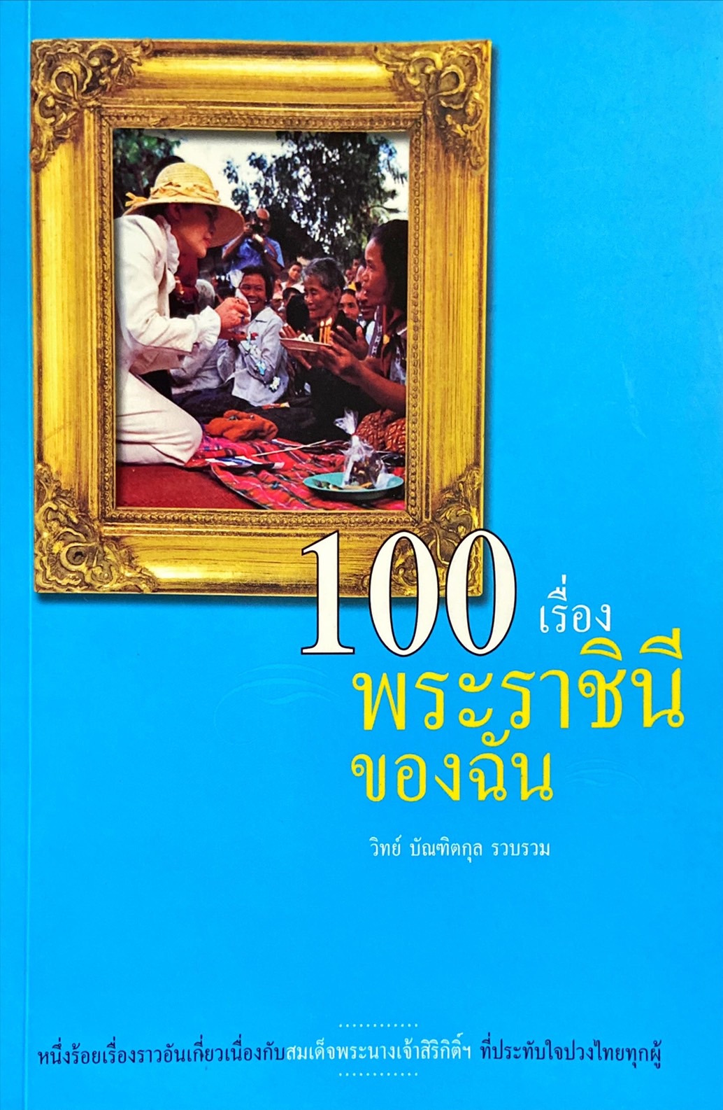 100 เรื่อง พระราชินีของฉัน