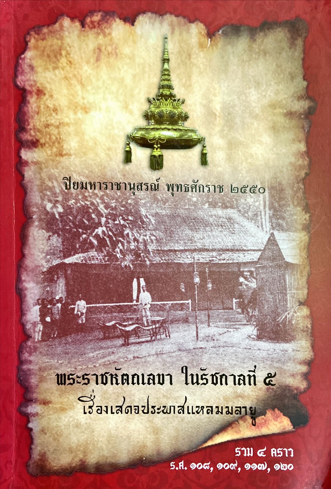 พระราชหัตถเลขา ในรัชกาลที่ 9 เรื่องเสดจประพาสแหลมมลายู รวม 4 คราว ร.ศ. 108, 109, 117, 120