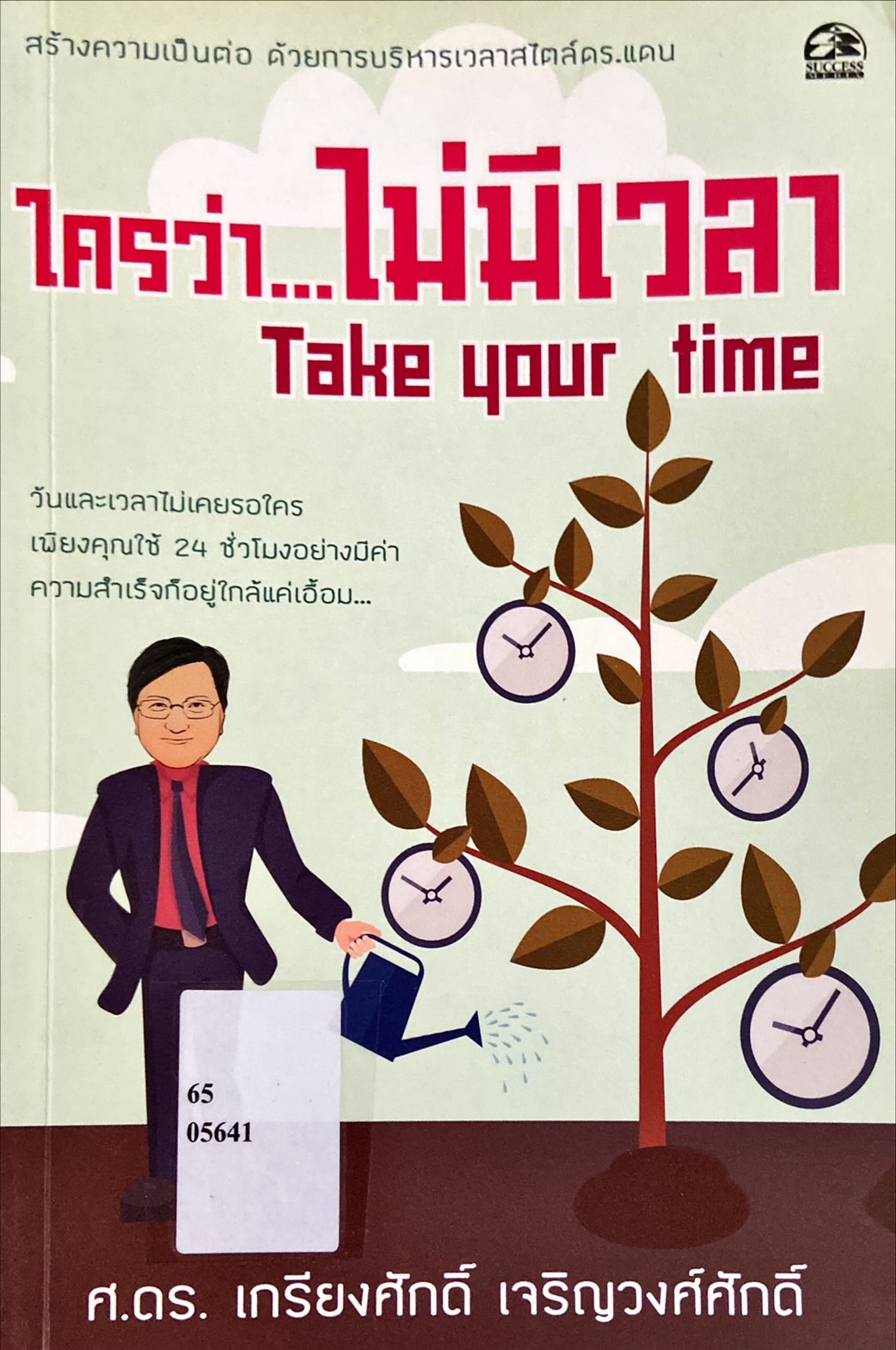 ใครว่า ไม่มีเวลา = Take your time