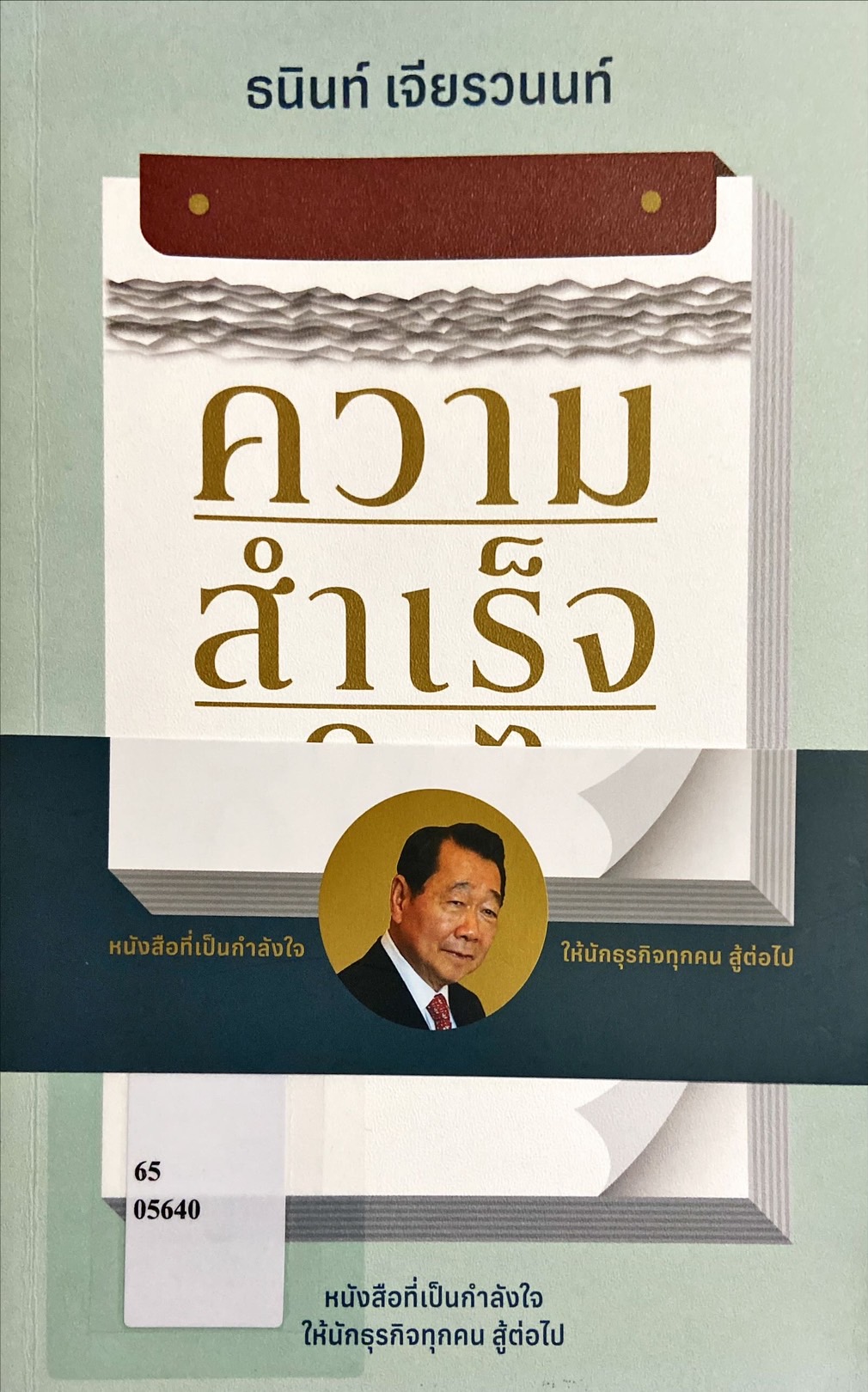 ความสำเร็จ ดีใจได้วันเดียว