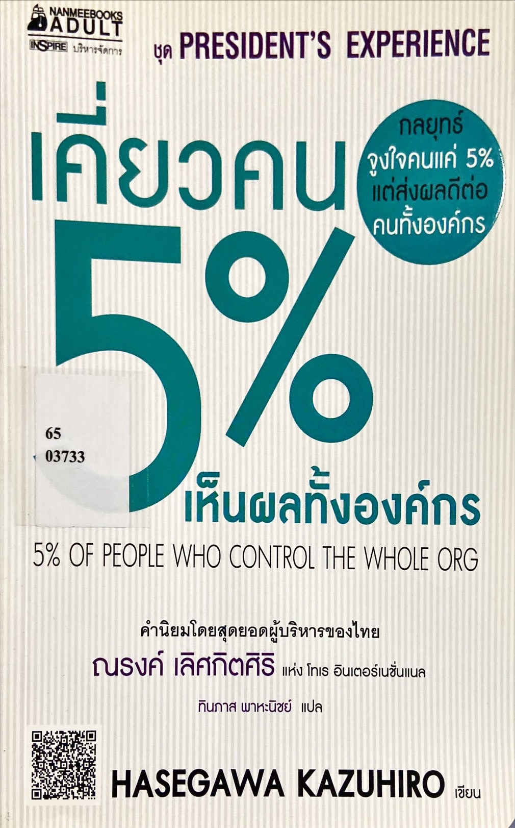 เคี่ยวคน 5% เห็นผลทั้งองค์กร