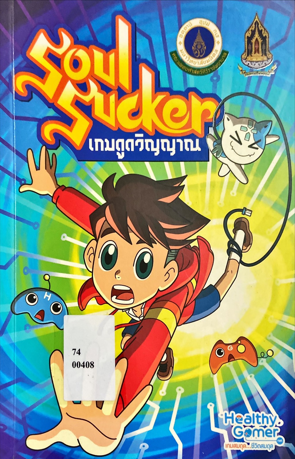เกมดูดวิญญาณ = Soul sucker