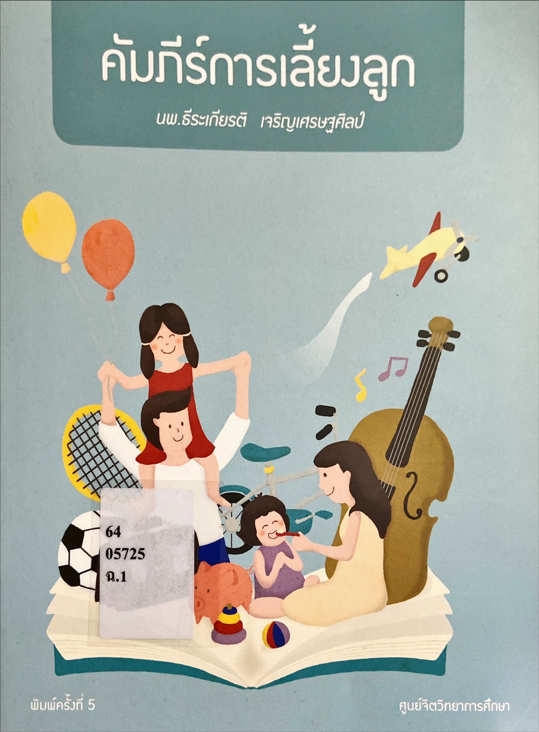 คัมภีร์การเลี้ยงลูก
