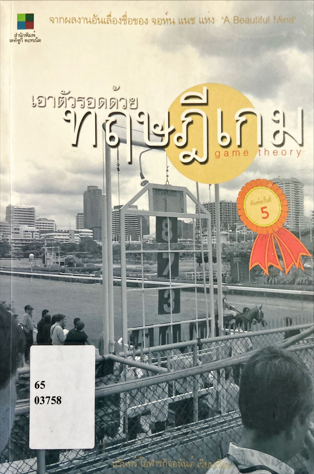 เอาตัวรอดด้วยทฤษฎีเกม