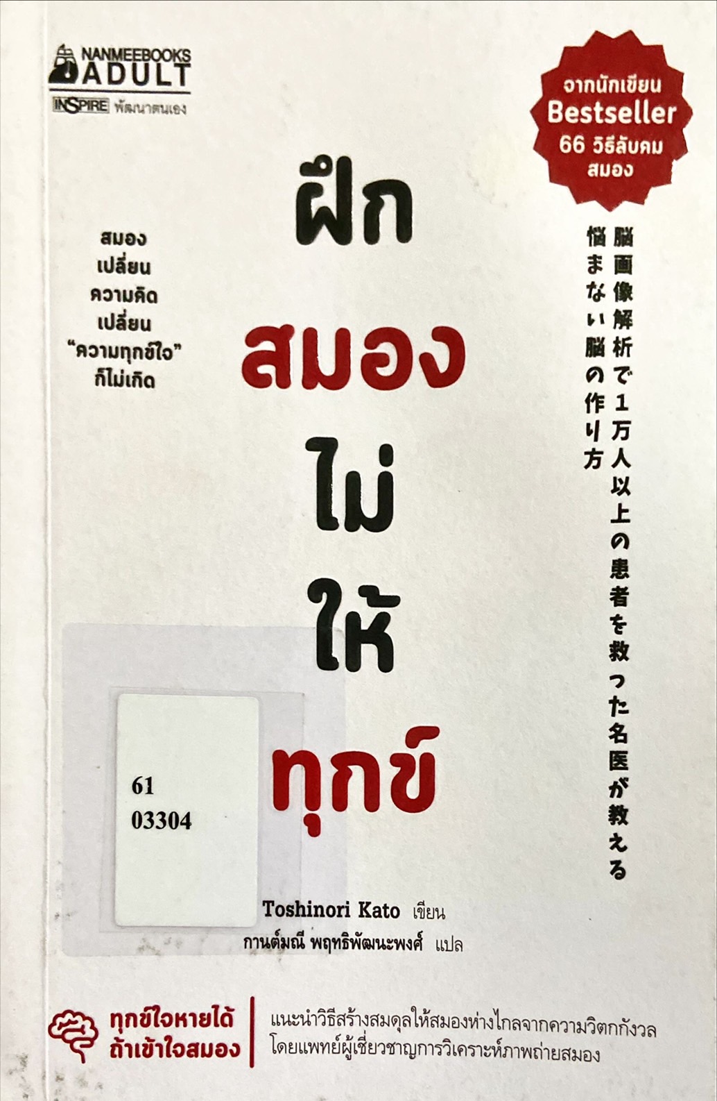 ฝึกสมองไม่ให้ทุกข์