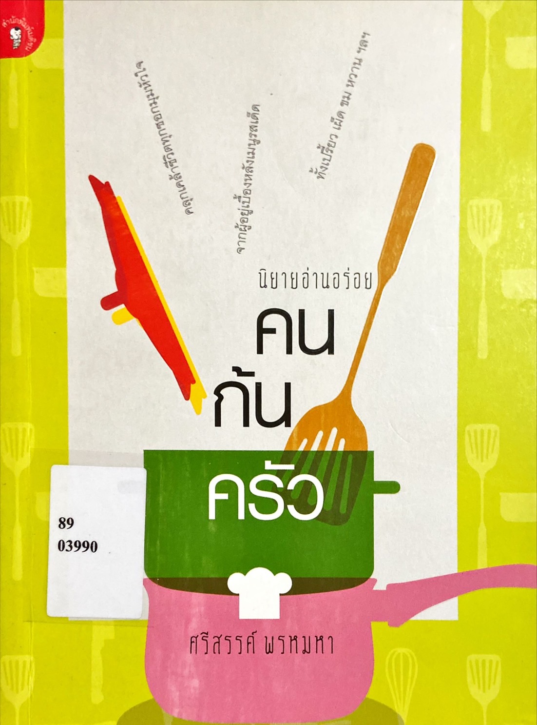 คนก้นครัว
