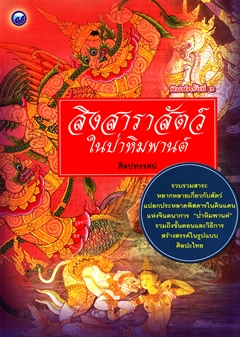 สิงสาราสัตว์ในป่าหิมพานต์