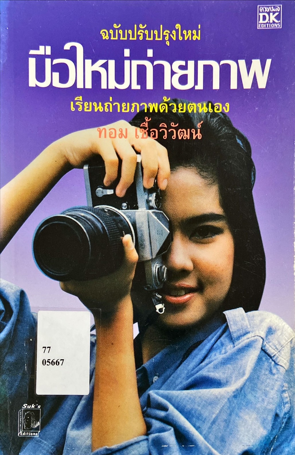 มือใหม่ถ่ายภาพ : เรียนถ่ายภาพด้วยตนเอง