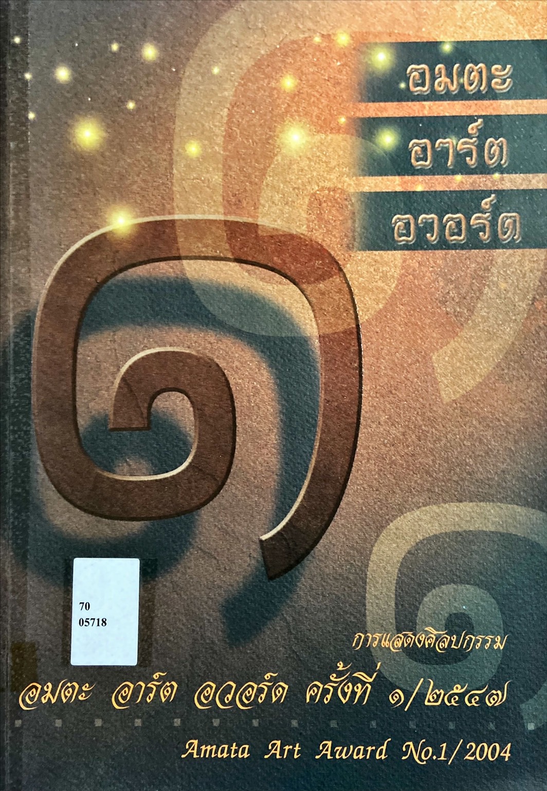 อมตะ อาร์ต อวอร์ด = Amata Art Award การประกวดศิลปกรรม ครั้งที่ 1/2547