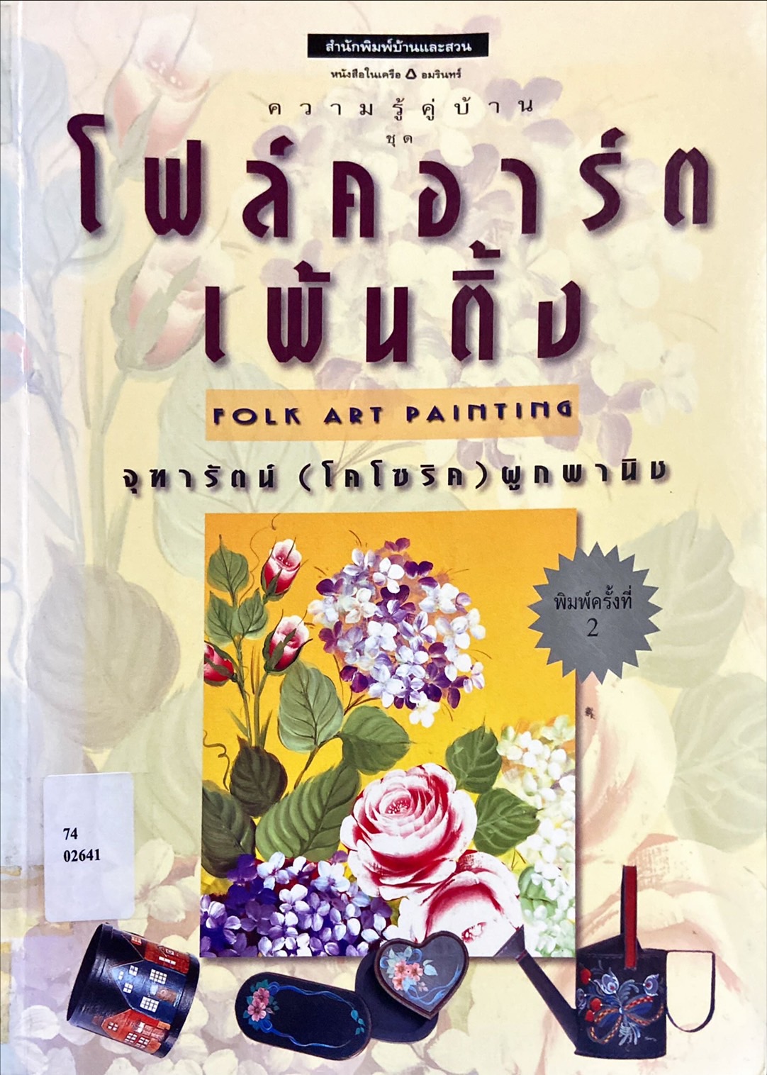 โฟล์คอาร์ตเพ้นติ้ง = Folk art painting