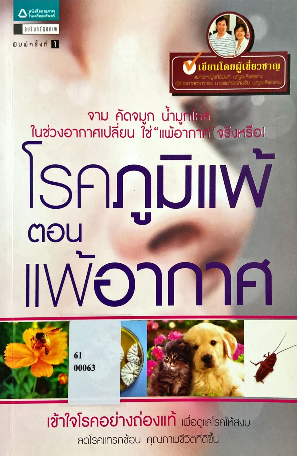 โรคภูมิแพ้ ตอน แพ้อากาศ