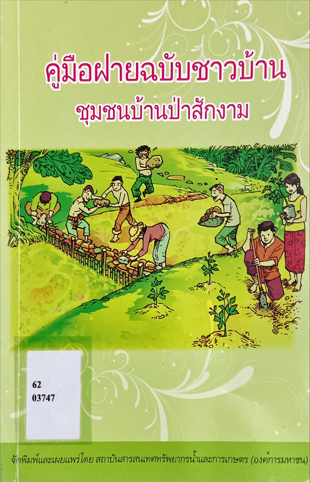 คู่มือฝายฉบับชาวบ้าน ชุมชนบ้านป่าสักงาม