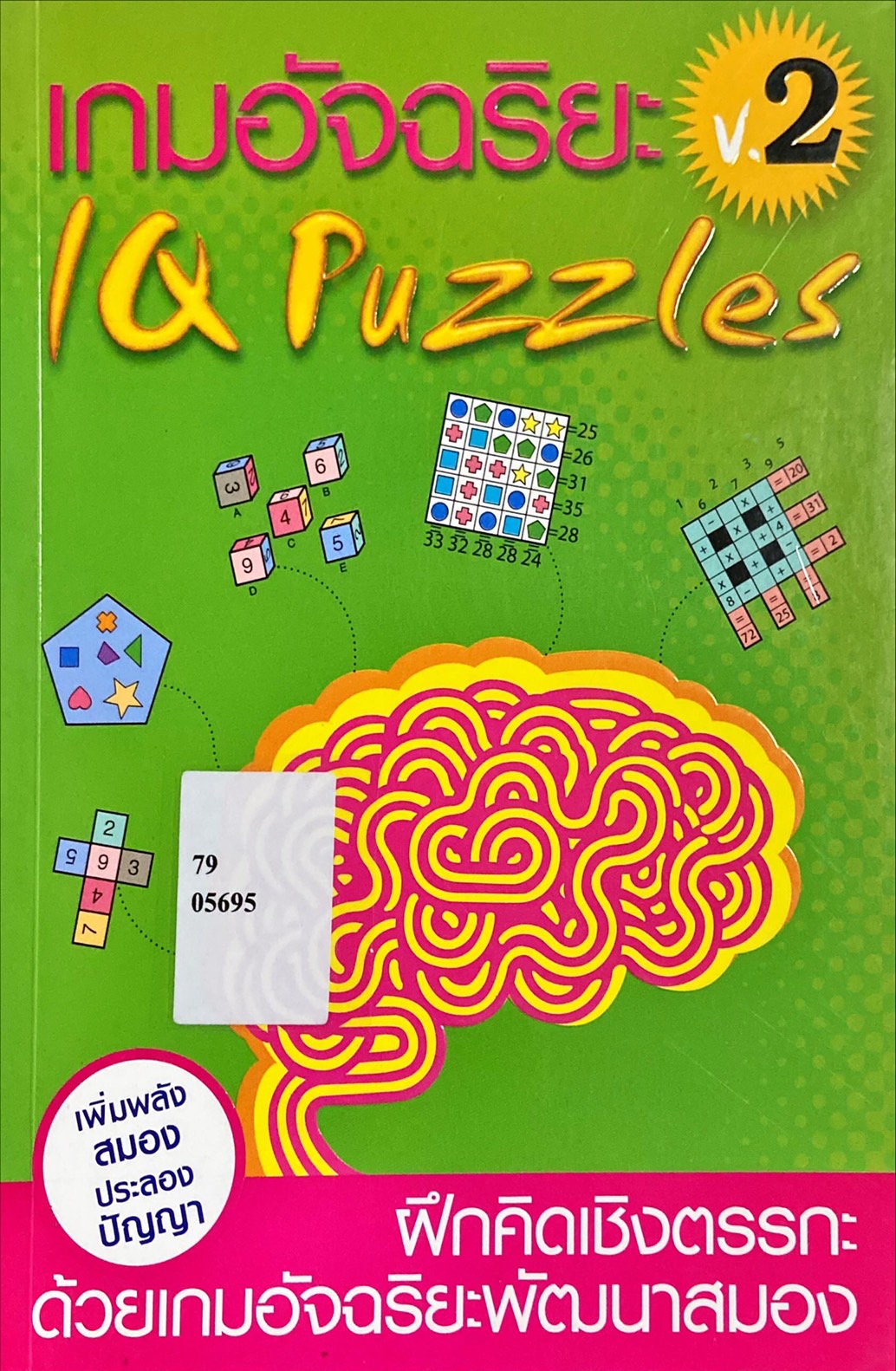 เกมอัจฉริยะ เล่ม 2 = IQ puzzles