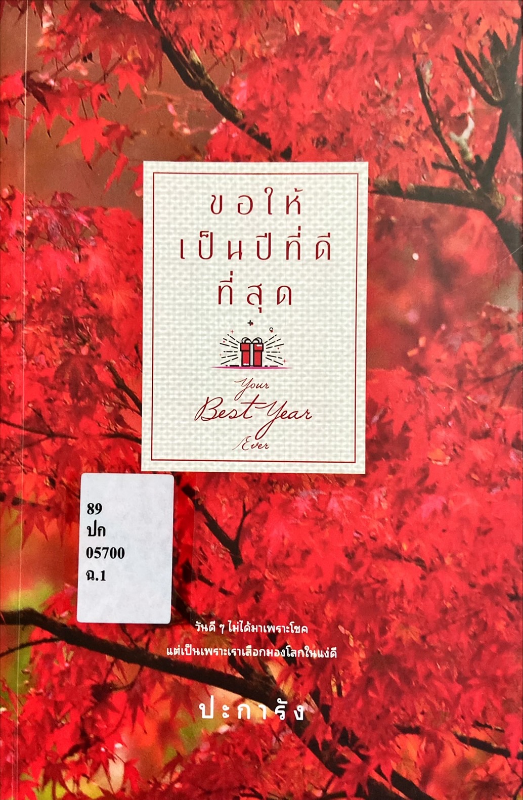 ขอให้เป็นปีที่ดีที่สุด