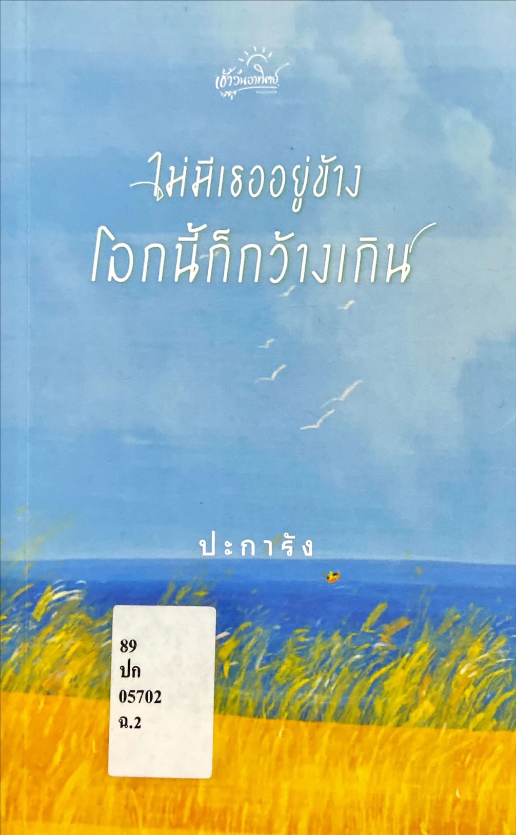 ไม่มีเธออยู่ข้าง โลกนี้ก็กว้างเกิน