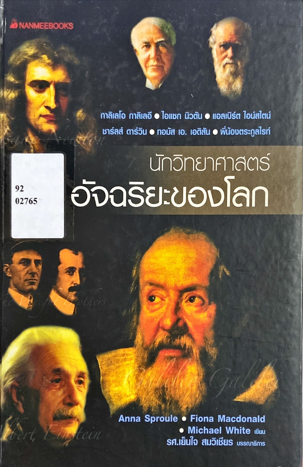 นักวิทยาศาสตร์อัจฉริยะของโลก