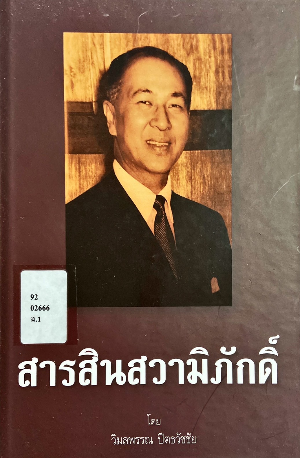 สารสินสวามิภักดิ์