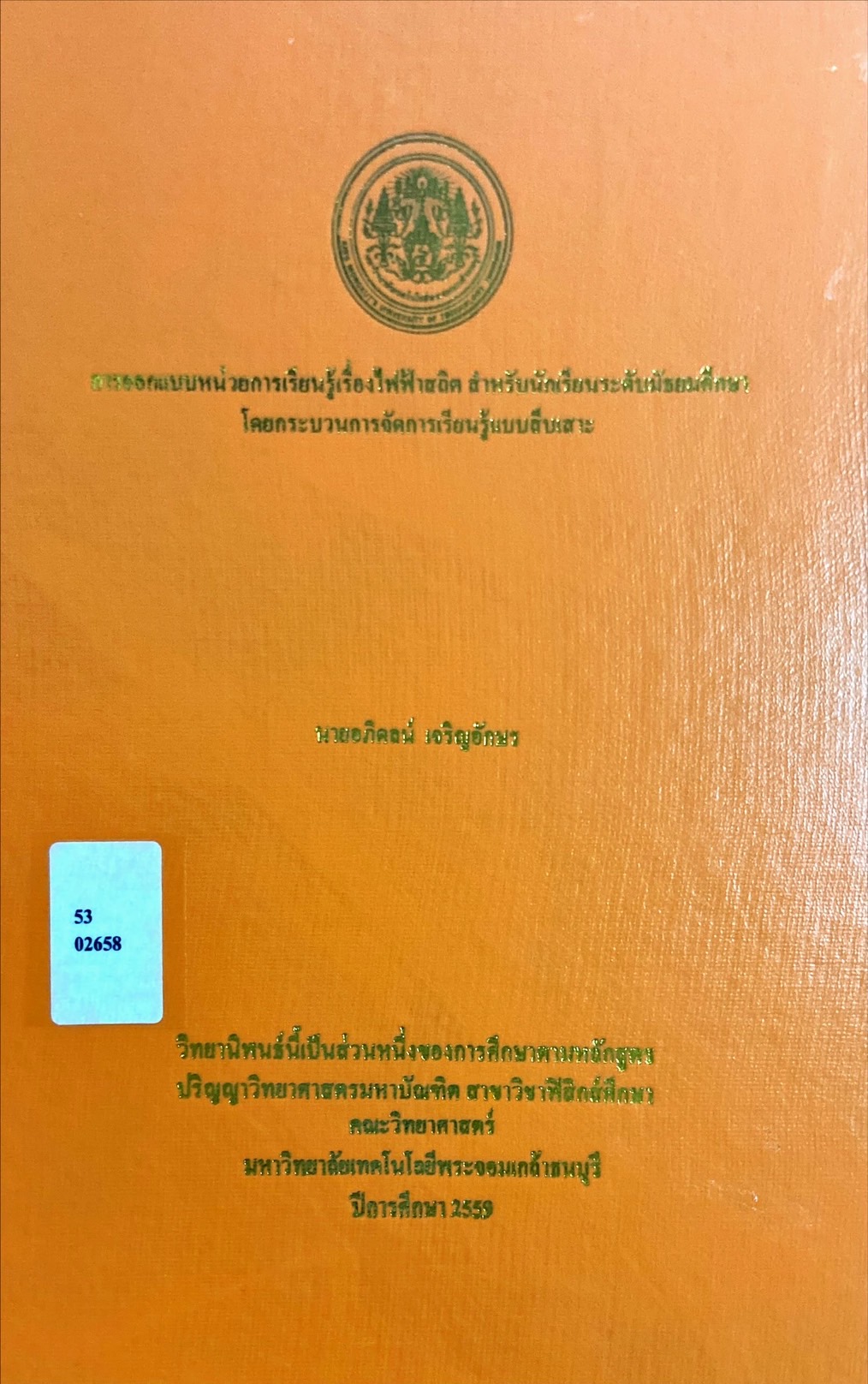การออกแบบหน่วยการเรียนรู้ไฟฟ้าสถิต สำหรับนักเรียนระดับมัธยมศึกษา โดยกระบวนการจัดการเรียนรู้แบบสืบเสาะ