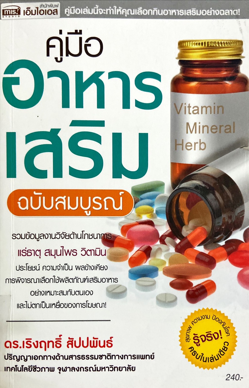 คู่มืออาหารเสริม ฉบับสมบูรณ์