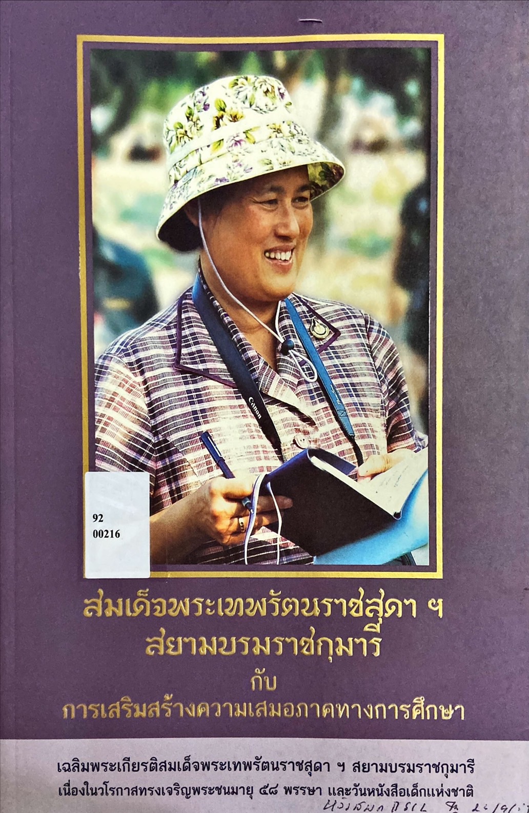 สมเด็จพระเทพรัตนราชสุดาฯ สยามบรมราชกุมารี กับการเสริมสร้างความเสมอภาคทางการศึกษา
