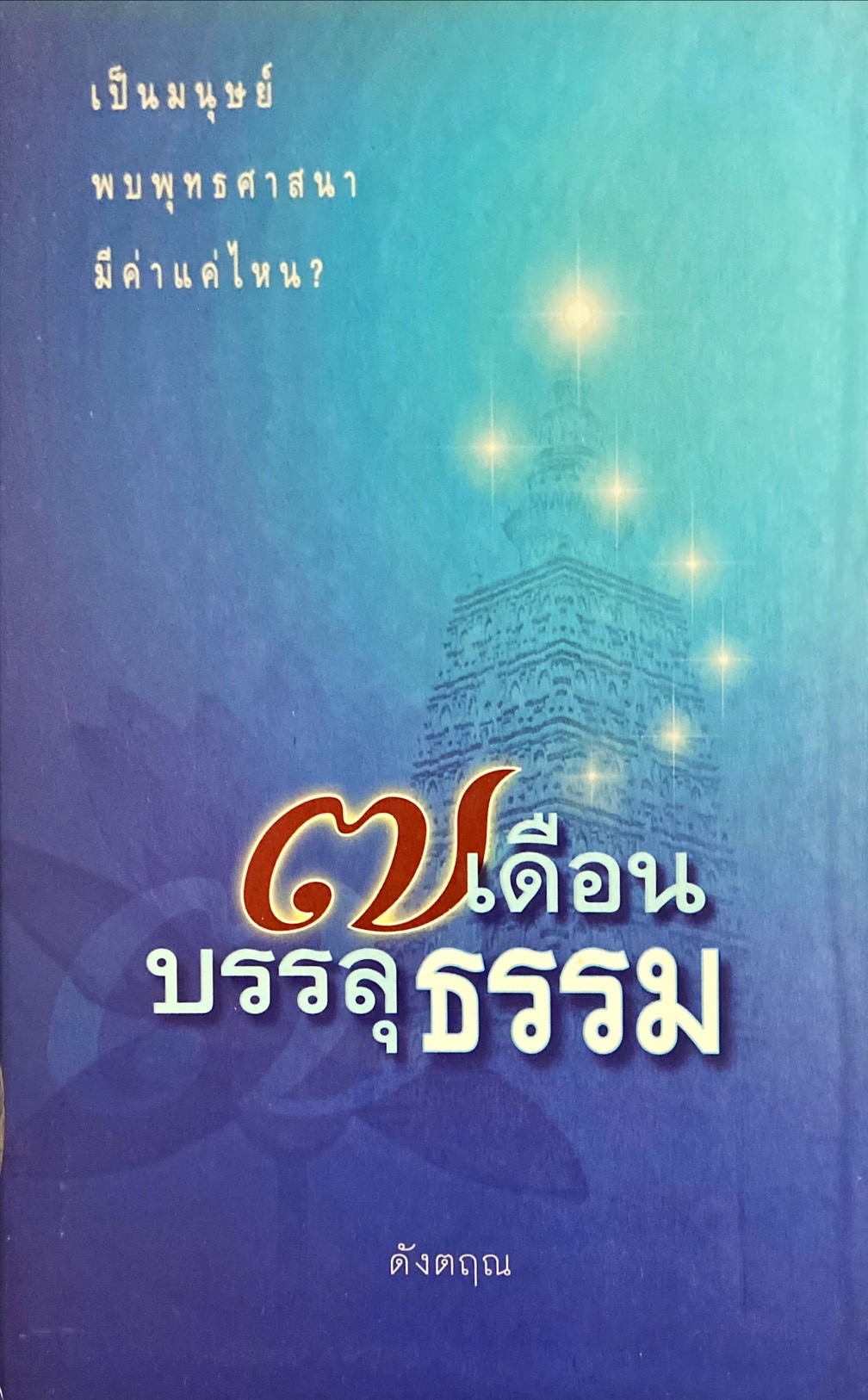 7 เดือนบรรลุธรรม