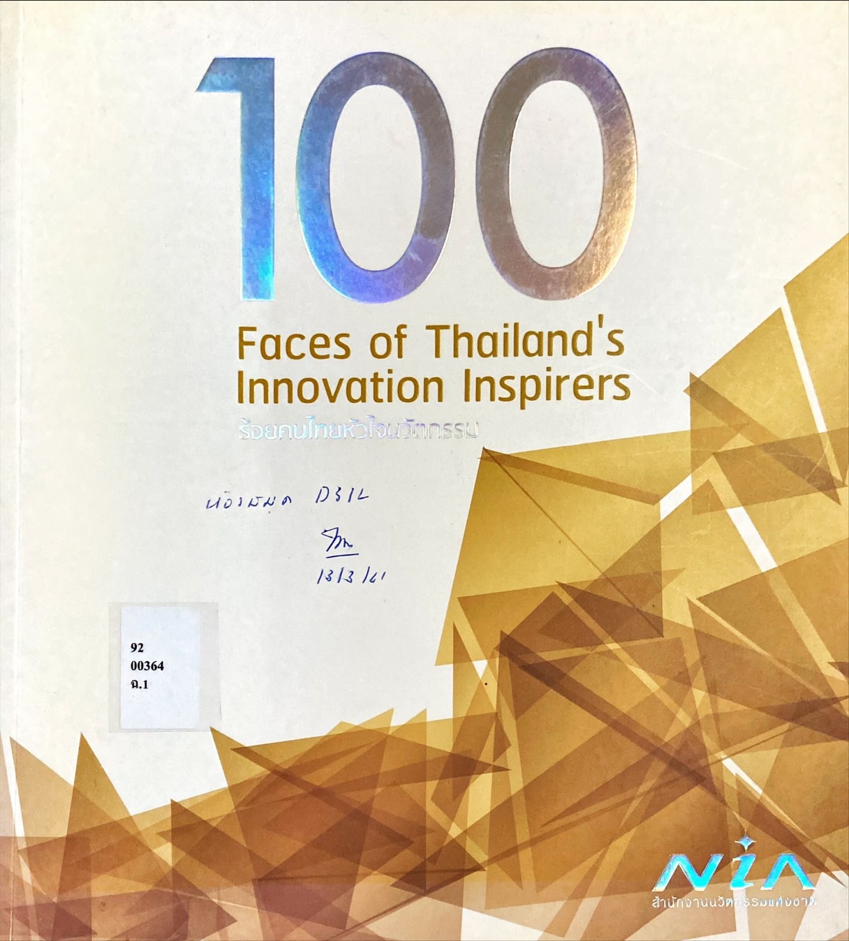 ร้อยคนไทยหัวใจนวัตกรรม = 100 Faces of Thailand's innovation inspirers