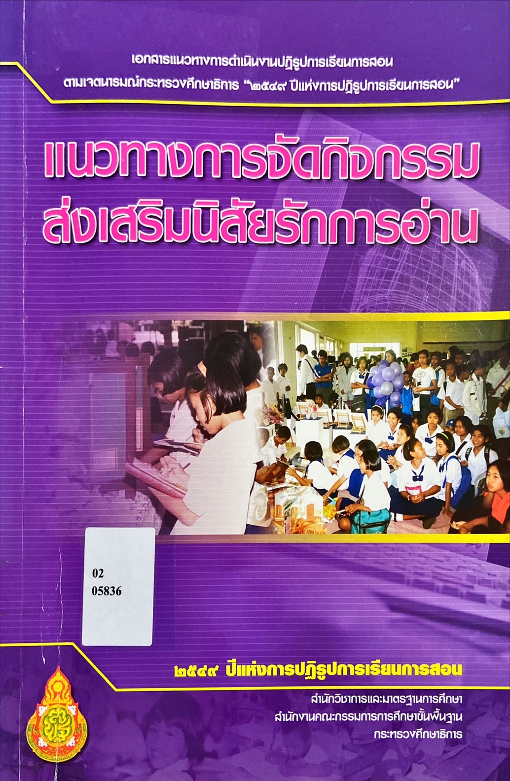 แนวทางการจัดกิจกรรมส่งเสริมนิสัยรักการอ่าน
