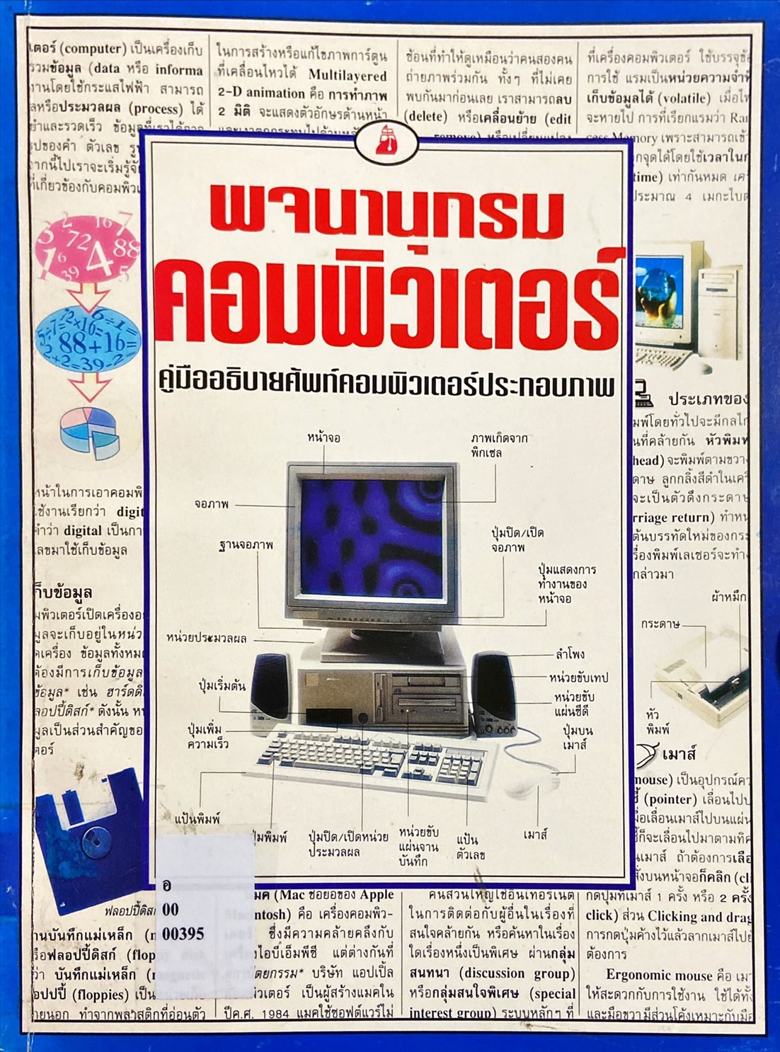 พจนานุกรมคอมพิวเตอร์ : คู่มืออธิบายศัพท์คอมพิวเตอร์ประกอบภาพ