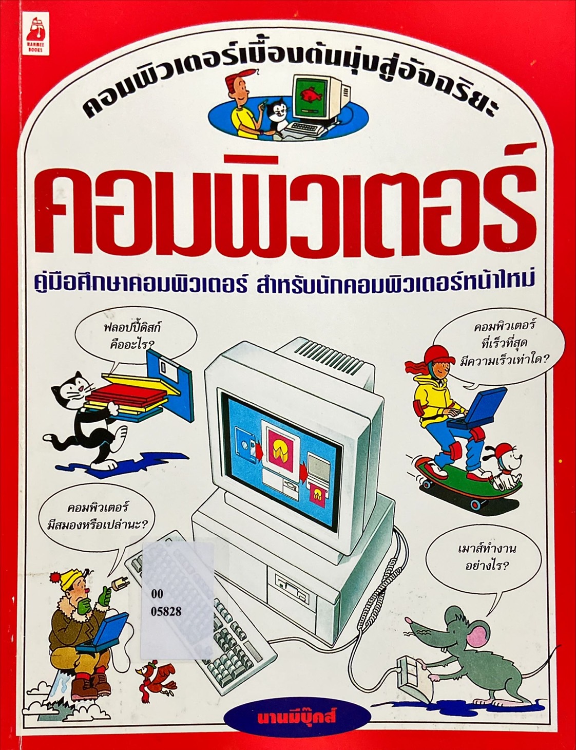 คอมพิวเตอร์ : คู่มือศึกษาคอมพิวเตอร์ สำหรับนักคอมพิวเตอร์หน้าใหม่