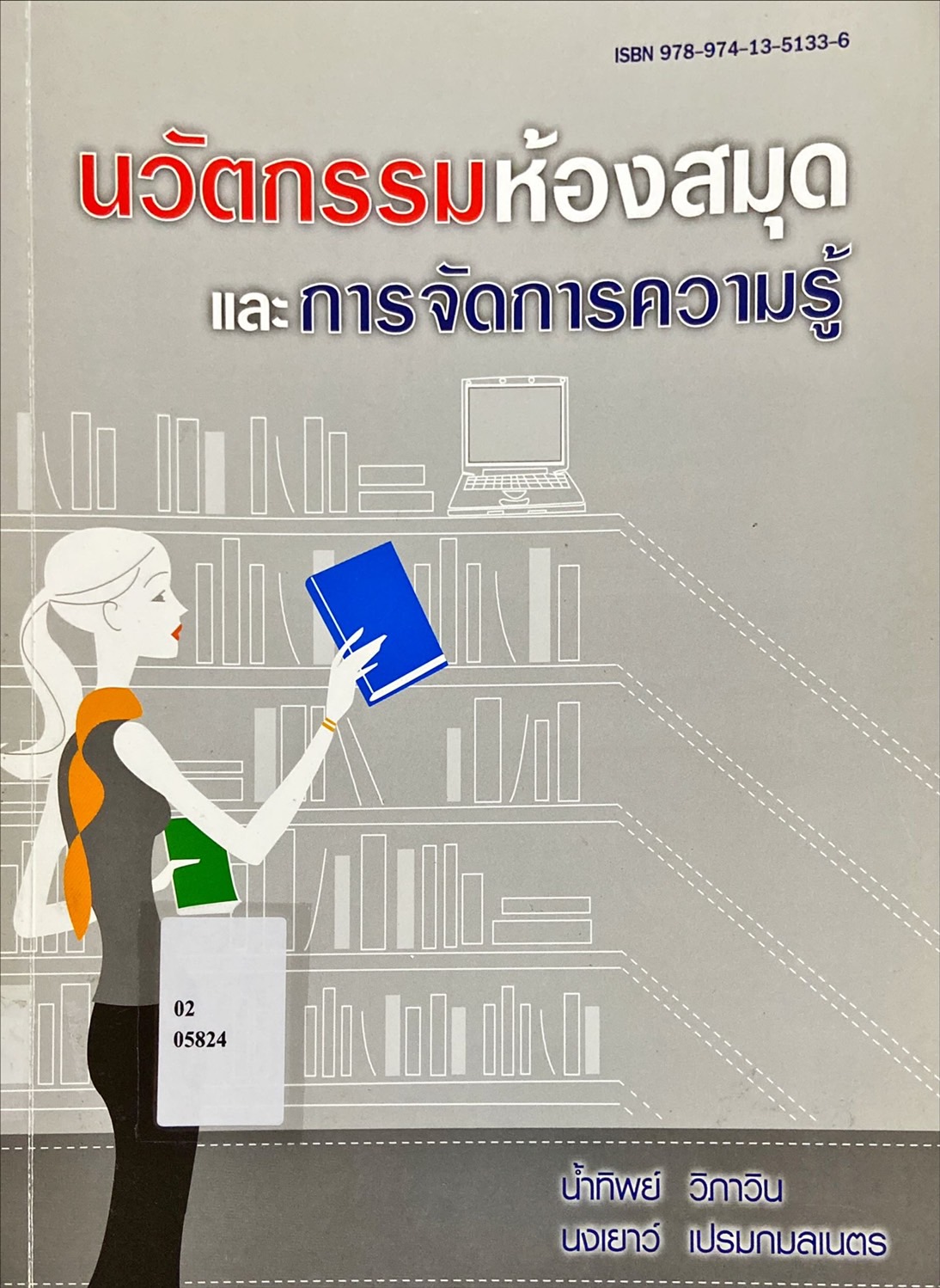 นวัตกรรมห้องสมุดและการจัดการความรู้